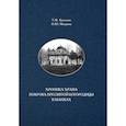 russische bücher: Киселева Татьяна Федоровна - Хроника храма Покрова Пресвятой Богородицы в Шапках
