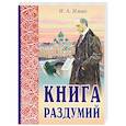 russische bücher: Ильин Иван Александрович - Книга раздумий. Я вглядываюсь в жизнь
