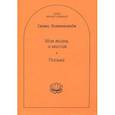 russische bücher: Вивекананда Свами - Моя жизнь и миссия. Письма