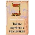 russische bücher: Рав Матитьягу Глазерсон - Тайны еврейских праздников