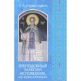 russische bücher: Епифанович Сергей Леонтьевич - Преподобный Максим Исповедник,его жизнь и творение