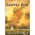 russische bücher: Орехов Дмитрий Александрович - Святая Русь
