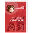 russische bücher: Старец Ефрем Филофейский - Духовный азбуковник. Бог в пустынях Европы и Америки. Алфавитный сборник