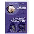 russische bücher: Митрополит Антоний Сурожский - Духовный азбуковник. Сияние вечной жизни