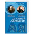 russische bücher: Праведный Алексий Мечев - Духовный азбуковник. Благодать посреди ада
