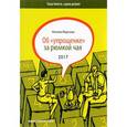 russische bücher: Новинка  - Об упрощенке за рюмкой чая