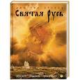 russische bücher: Новинка - Святая Русь