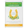russische bücher: Зайцев В. - Магия предметов в вашем доме