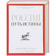 russische bücher: Новинка  - Россия. Путь истины