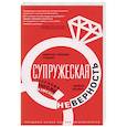 russische bücher: Спринг ДЖ.А.., Спринг М. - Супружеская неверность. Терапия после измены