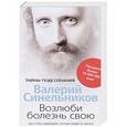 russische bücher: Синельников В.В. - Возлюби болезнь свою. Как стать здоровым, познав радость жизни