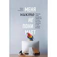 russische bücher: Стивен СтрогацХайди Грант Хэлворсон  - Меня никто не понимает! Почему люди воспринимают нас не так, как нам хочется, и что с этим делать 