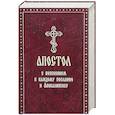 russische bücher:  - Апостол с пояснением к каждому Посланию и Апокалипсису