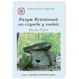 russische bücher: Саврасов А. - Разум Вселенной на службе у людей. Быль Руси