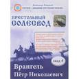 russische bücher: Саврасов А. - Врангель Петр Николаевич.Престольный солесвод