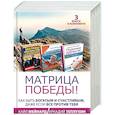 russische bücher: Мейнард Кайл, Теплухин А. - Матрица победы! Как быть богатым и счастливым, даже если все против тебя