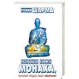 russische bücher: Шарма Робин - Большая книга монаха, который продал свой "феррари"