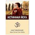 russische bücher: Бхагаван Шри Сатья Саи Баба - Истинная йога. Наставления Шри Сатья Саи Бабы