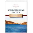 russische bücher: Калашникова С. - Божественная Логика. Истинный смысл жизненных явлений