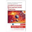 russische bücher: Домашева-Самойленко Н., Самойленко В. - Универсальные космические законы. Книга 5