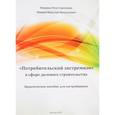 russische bücher: Иншина Р.С. - "Потребительский экстремизм" в сфере долевого строительства