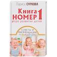 russische bücher: Суркова Л.М. - Книга номер 1 # про развитие детей. Советы и рекомендации на каждый день