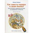 russische bücher: Рыбаков М.Ю. - Как навести порядок в своем бизнесе. Как построить надежную систему из надежных элементов. Практикум