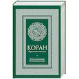Коран. Прочтение смыслов. Фонд исследований исламской культуры