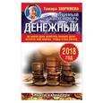 russische bücher: Зюрняева Тамара - Денежный лунный календарь. 2018 год. На какой день наметить важное дело, встречу или уборку, чтобы стать богаче