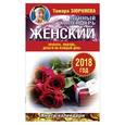 russische bücher: Зюрняева Тамара - Женский лунный календарь. 2018 год. Красота, любовь, деньги на каждый день
