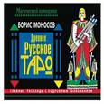 russische bücher: Моносов Борис - Древнее русское таро. Главные расклады с подробным толкованием