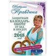 russische bücher: Правдина Наталья - Защитный календарь-оберег от бед и неудач на 2018 год. 365 практик от Мастера. Лунный календарь