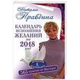 russische bücher: Правдина Наталья - Календарь исполнения желаний на 2018 год. 365 практик от Мастера. Лунный календарь