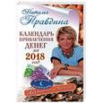 russische bücher: Правдина Наталья - Календарь привлечения денег на 2018 год. 365 практик от Мастера. Лунный календарь