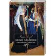 russische bücher: Сизов М. - Белые платочки: очерки