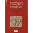 russische bücher: Кюмон Ф. - Восточные религии в Римском язычестве