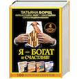 russische bücher: Борщ Татьяна, Гудмен Т., Райт Рита, Райт Стивен, Падманабхан Суреш - Я - богат и счастлив! 100 золотых секретов. Комплект из 4-х книг