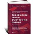 russische bücher: Мэрфи Дж. - Технический анализ фьючерсных рынков. Теория и практика