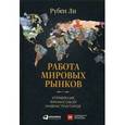 russische bücher: Ли Р. - Работа мировых рынков: Управление финансовой инфраструктурой