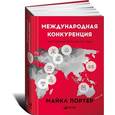 russische bücher: Майкл Портер - Международная конкуренция. Конкурентные преимущества стран