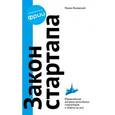russische bücher: Роман Янковский - Закон стартапа. Роман Янковский