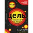 russische bücher: Голдратт Э.М. - Цель. Процесс непрерывного улучшения