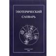 russische bücher:  - Эзотерический словарь