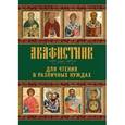 russische bücher:  - Акафистник для чтения в различных нуждах