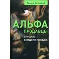 russische bücher: Асланов Т А - Альфа-продавцы. Спецназ в отделе продаж