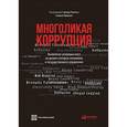 russische bücher: Под ред. Эдгардо Кампоса, Санджая Прадхана - Многоликая коррупция: выявление уязвимых мест на уровне секторов экономики и государственного управления