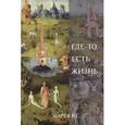 russische bücher: Царев В. С. - Где-то есть жизнь