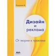 russische bücher: Курушин Владимир Дмитриевич - Дизайн и реклама. От теории к практике