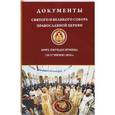 russische bücher:  - Документы Святого и Великого Собора Прав.Церкви