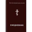 russische bücher:  - Ежедневник православного христианина. Недатированный